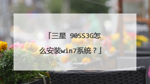 三星 905S3G怎么安装win7系统?