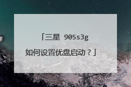 三星 905s3g如何设置优盘启动?