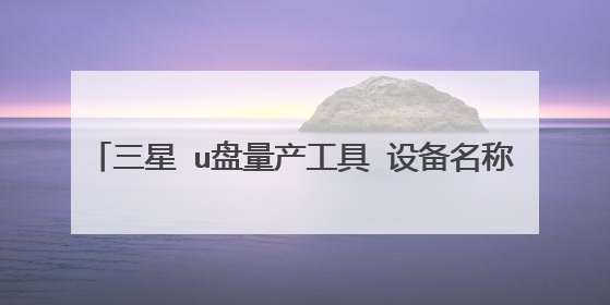 三星 u盘量产工具 设备名称: [M:][O:][J:]USB Camera(Generic- MS/MS-Pro USB Device)(MiniKing USB Devic