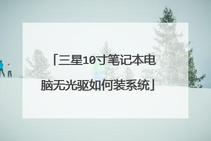 三星10寸笔记本电脑无光驱如何装系统
