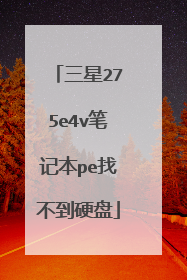 三星275e4v笔记本pe找不到硬盘