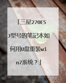 三星270E5J型号的笔记本如何用U盘重装win7系统?