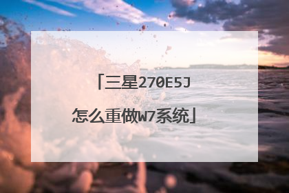 三星270E5J怎么重做W7系统