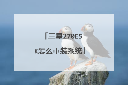 三星270E5K怎么重装系统
