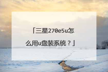 三星270e5u怎么用u盘装系统?
