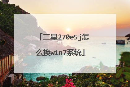 三星270e5j怎么换win7系统