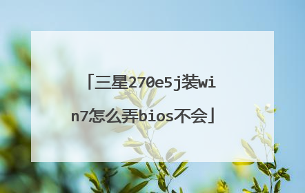 三星270e5j装win7怎么弄bios不会