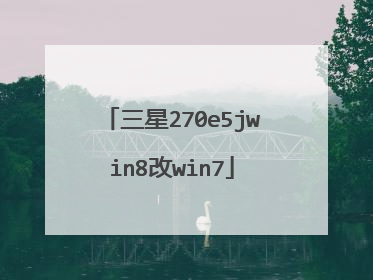 三星270e5jwin8改win7