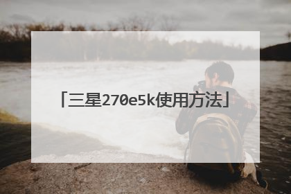 三星270e5k使用方法