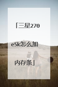三星270e5k怎么加内存条