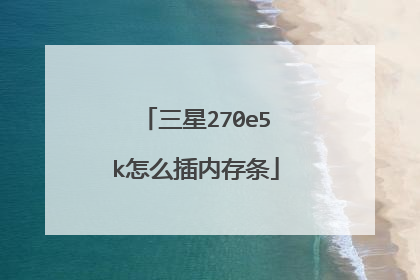 三星270e5k怎么插内存条