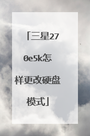三星270e5k怎样更改硬盘模式