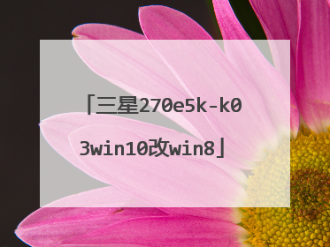 三星270e5k-k03win10改win8