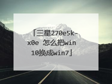 三星270e5k-x0e 怎么把win10换成win7
