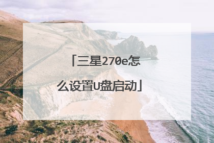 三星270e怎么设置U盘启动