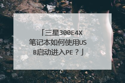 三星300E4X笔记本如何使用USB启动进入PE？