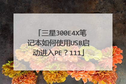 三星300E4X笔记本如何使用USB启动进入PE?111