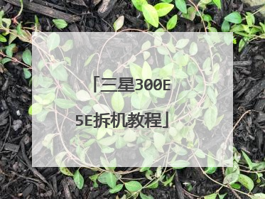 三星300E5E拆机教程