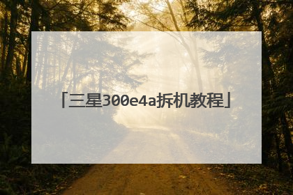 三星300e4a拆机教程