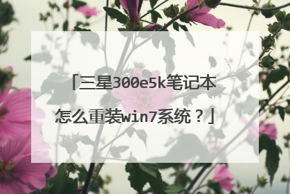 三星300e5k笔记本怎么重装win7系统?