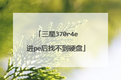 三星370r4e 进pe后找不到硬盘