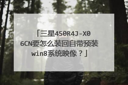 三星450R4J-X06CN要怎么装回自带预装win8系统映像?