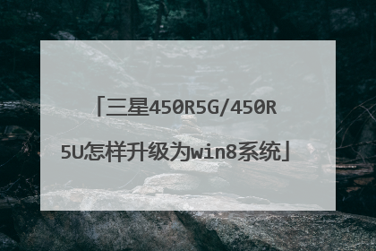 三星450R5G/450R5U怎样升级为win8系统