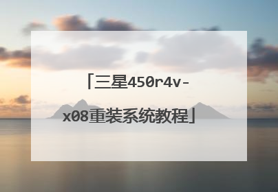 三星450r4v-x08重装系统教程