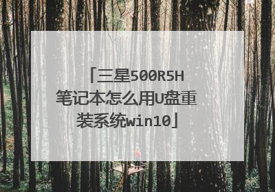 三星500R5H笔记本怎么用U盘重装系统win10