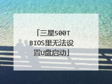 三星500T BIOS里无法设置U盘启动