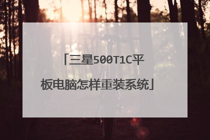 三星500T1C平板电脑怎样重装系统