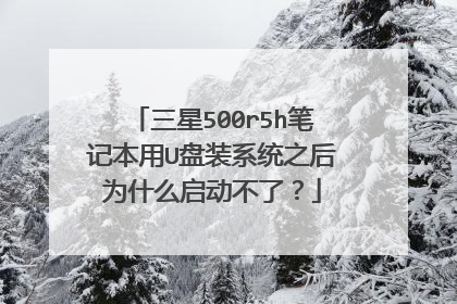 三星500r5h笔记本用U盘装系统之后为什么启动不了?