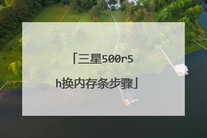 三星500r5h换内存条步骤