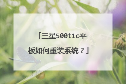 三星500t1c平板如何重装系统?