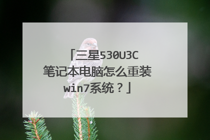 三星530U3C笔记本电脑怎么重装win7系统？