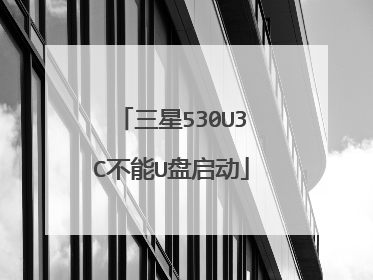 三星530U3C不能U盘启动
