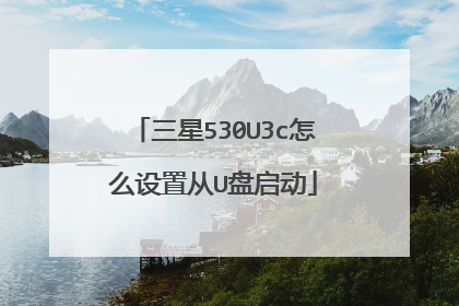 三星530U3c怎么设置从U盘启动