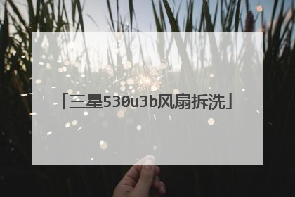 三星530u3b风扇拆洗