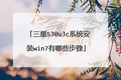 三星530u3c系统安装win7有哪些步骤