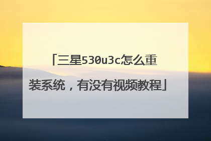 三星530u3c怎么重装系统,有没有视频教程