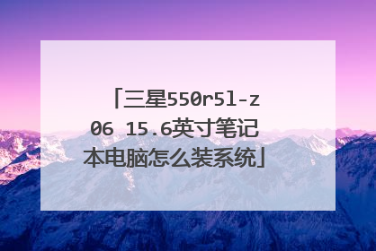 三星550r5l-z06 15.6英寸笔记本电脑怎么装系统