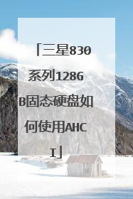 三星830系列128GB固态硬盘如何使用AHCI