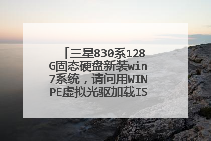 三星830系128G固态硬盘新装win7系统，请问用WINPE虚拟光驱加载ISO好，还是用刻录好的光盘好？详见补充。