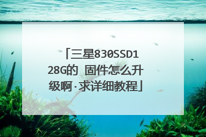 三星830SSD128G的 固件怎么升级啊·求详细教程