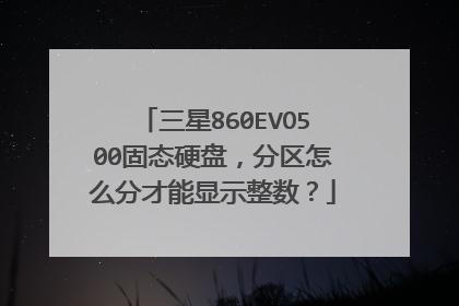 三星860EVO500固态硬盘,分区怎么分才能显示整数?