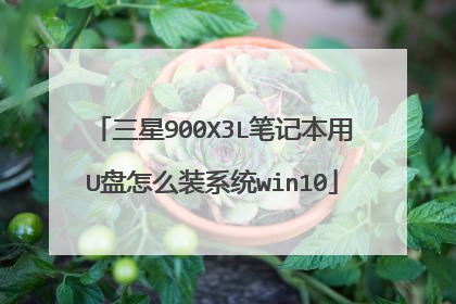 三星900X3L笔记本用U盘怎么装系统win10