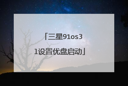 三星91os3l设置优盘启动