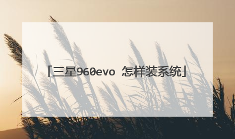 三星960evo 怎样装系统