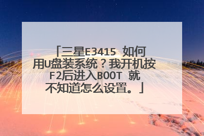 三星E3415 如何用U盘装系统?我开机按F2后进入BOOT 就不知道怎么设置。