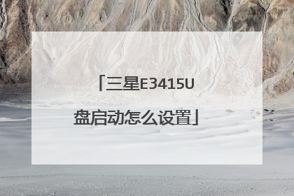 三星E3415U盘启动怎么设置